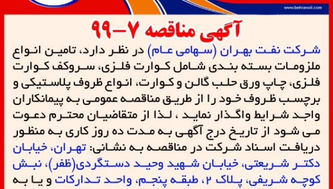 مناقصه 7-99 شرکت نفت بهران، تامین انواع ملزومات بسته بندی 