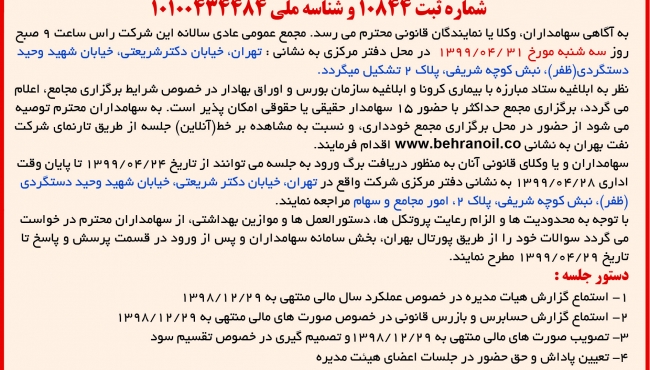 آگهی دعوت به مجمع عمومی سالانه شرکت نفت بهران (سهامی عام) 