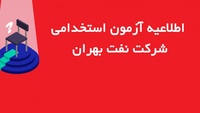 فهرست پذيرفته شدگان مرحله اول آزمون استخدامی شركت نفت بهران