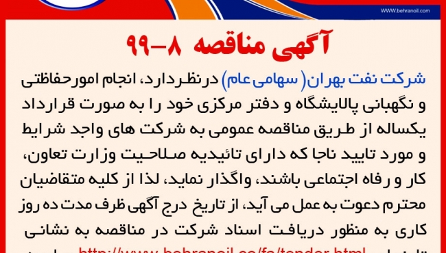مناقصه 8-99 شرکت نفت بهران، انجام امور حفاظتی و نگهبانی پالایشگاه و دفتر مرکزی
