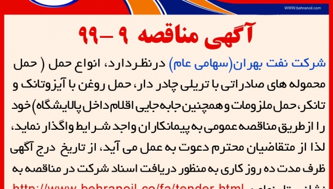 مناقصه 9-99 شرکت نفت بهران، انواع حمل