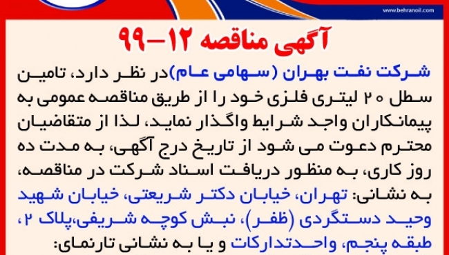 مناقصه 12-99 شرکت نفت بهران، تامین سطل 20 لیتری فلزی