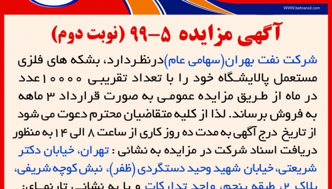 مزایده 5-99 شرکت نفت بهران، فروش بشکه های فلزی مستعمل پالایشگاه