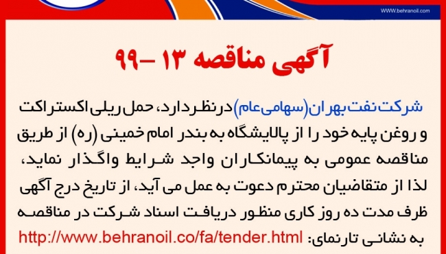 مناقصه 13-99 شرکت نفت بهران، حمل ریلی اکستراکت و روغن پایه از پالایشگاه به بندر امام خمینی(ره)
