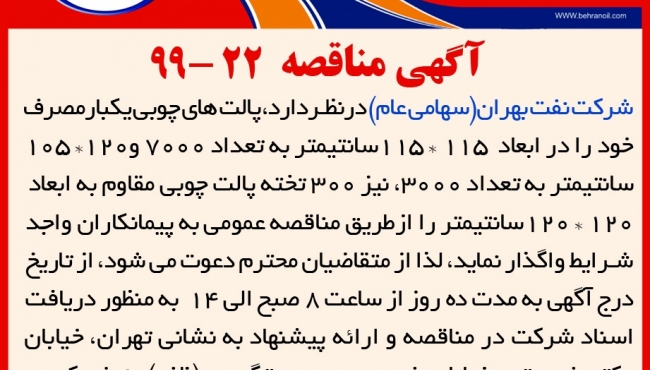 مناقصه 22-99 شرکت نفت بهران، واگذاری پالت چوبی به پیمانکار