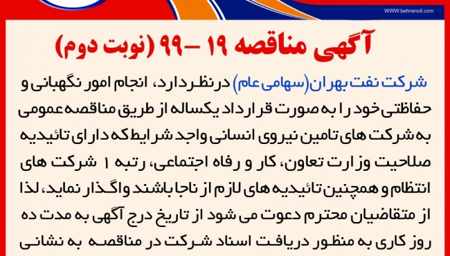 مناقصه 19-99 شرکت نفت بهران، واگذاری انجام امور نگهبانی و حفاظتی به صورت قرارداد یکساله   