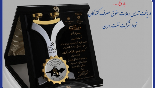 بهران حامی حقوق مصرف کنندگان