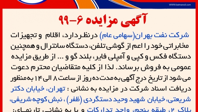 مزایده 6-99 شرکت نفت بهران، فروش اقلام و تجهیزات مخابراتی