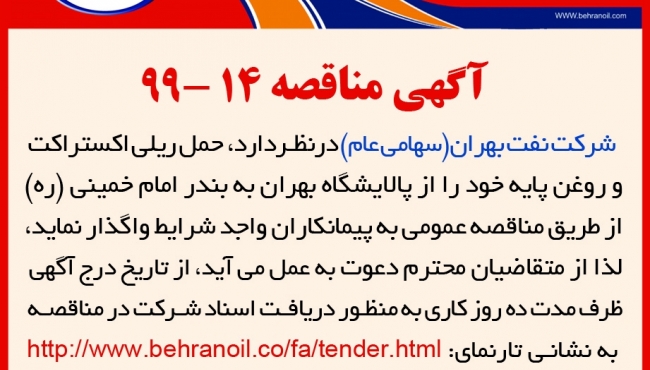 مناقصه 14-99 شرکت نفت بهران، واگذاری حمل ریلی اکستراکت و روغن پایه