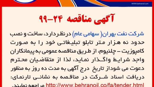 مناقصه 24-99 شرکت نفت بهران، واگذاری ساخت و نصب حدود نه هزار متر تابلو تبلیغاتی
