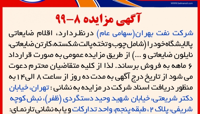 مزایده 8-99 شرکت نفت بهران، فروش اقلام ضایعاتی پالایشگاه 