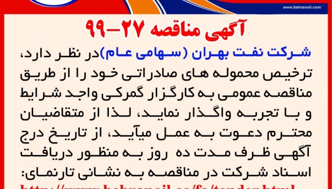 مناقصه 27-99 شرکت نفت بهران، واگذاری ترخیص محموله های صادراتی