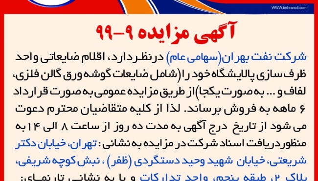 مزایده 9-99 شرکت نفت بهران(سهامی عام) ، فروش اقلام ضایعاتی واحد ظرفسازی