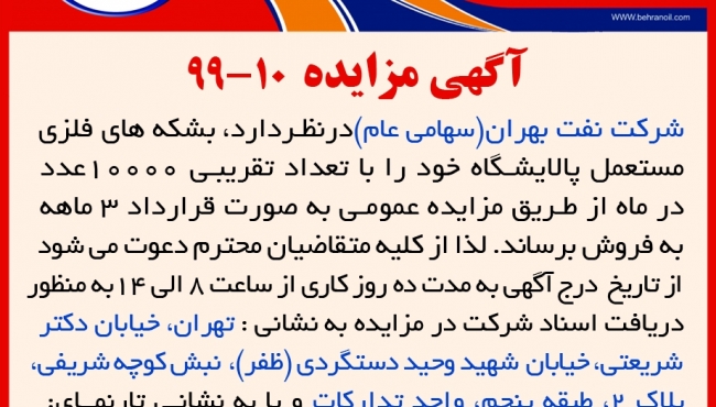 مزایده 10-99 شرکت نفت بهران(سهامی عام) ، فروش بشکه های فلزی مستعمل 