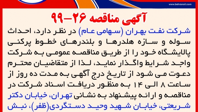 مناقصه 26-99 شرکت نفت بهران، واگذاری احداث سوله و سازه هلدرها و بلندرهای خطوط پرکنی پالایشگاه