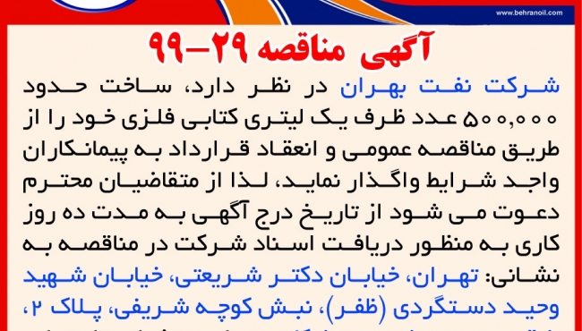 مناقصه 29-99 شرکت نفت بهران، واگذاری ساخت حدود 500000 عدد ظرف یک لیتری کتابی فلزی
