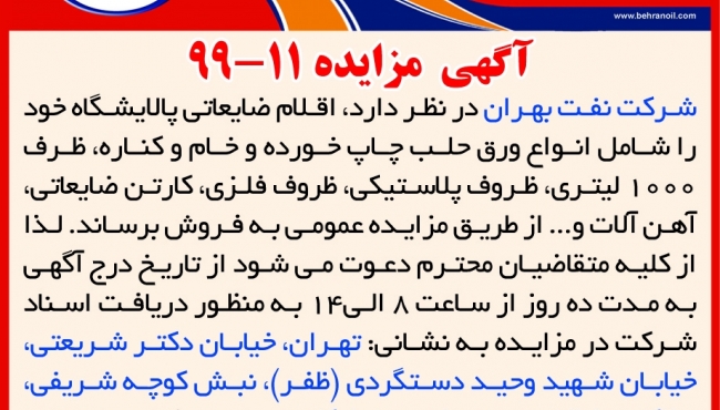 مزایده 11-99 شرکت نفت بهران(سهامی عام) ، فروش اقلام ضایعاتی پالایشگاه