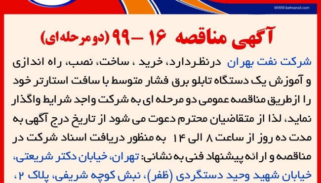 مناقصه 16-99 (دو مرحله ای) شرکت نفت بهران، واگذاری ساخت، نصب، راه اندازی و آموزش یک دستگاه تابلو برق فشار متوسط با سافت استارتر 