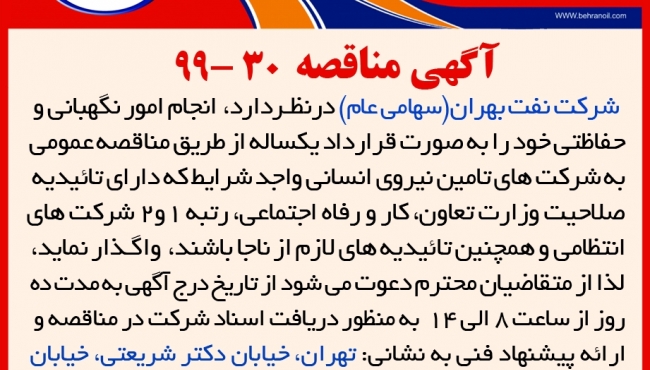مناقصه 30-99 شرکت نفت بهران، انجام امور نگهبانی و حفاظتی به صورت قرارداد یکساله