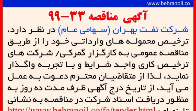 مناقصه 33-99 شرکت نفت بهران، ترخیص محموله های وارداتی