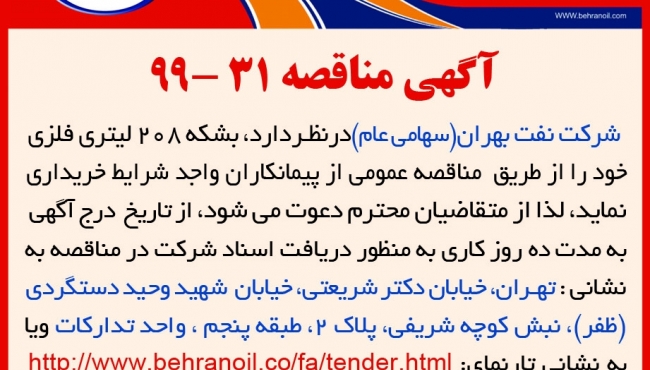 مناقصه 31-99 شرکت نفت بهران، خرید بشکه 208 لیتری فلزی 