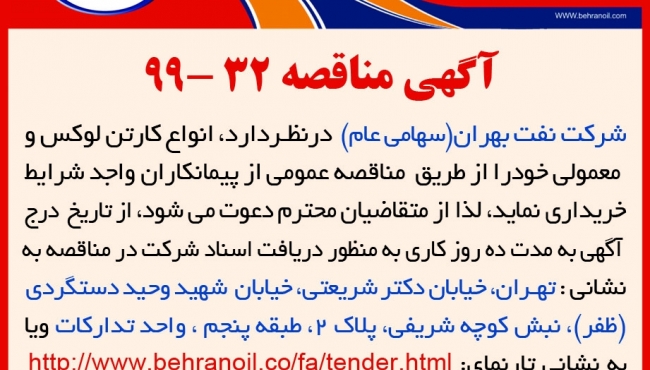 مناقصه 31-99 شرکت نفت بهران، خرید انواع کارتن لوکس و معمولی