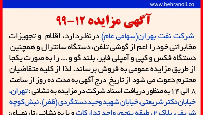 مزایده 12-99 شرکت نفت بهران(سهامی عام) ، فروش اقلام و تجهیزات مخابراتی
