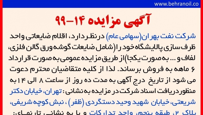 مزایده 14-99 شرکت نفت بهران(سهامی عام) ، فروش اقلام ضایعاتی واحد ظرفسازی