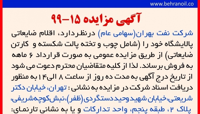 مزایده 15-99 شرکت نفت بهران(سهامی عام) ، فروش اقلام ضایعاتی پالایشگاه