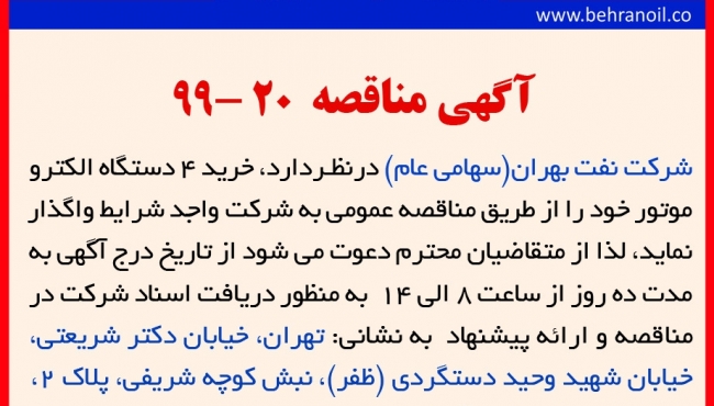 مناقصه 20-99 شرکت نفت بهران، خرید 4 دستگاه الکتروموتور