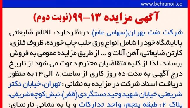 مزایده 13-99 (نوبت دوم)شرکت نفت بهران(سهامی عام) ، فروش اقلام ضایعاتی پالایشگاه