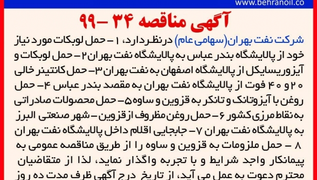 مناقصه 32-99 شرکت نفت بهران، حمل لوبکات، آیزوریسایکل، کانتینر، روغن و ...