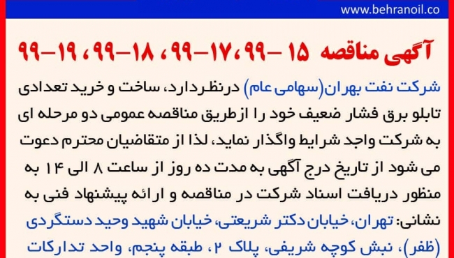 مناقصه 15-99، 17-99، 18-99، 19-99 شرکت نفت بهران، ساخت و خرید تعدادی تابلو برق فشار ضعیف