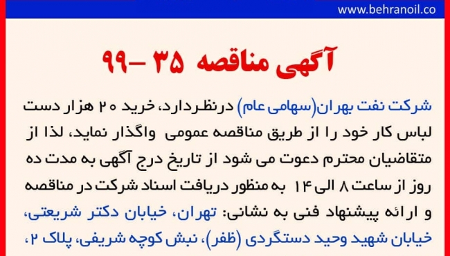 مناقصه 35-99 شرکت نفت بهران، خرید بیست هزار دست لباس کار