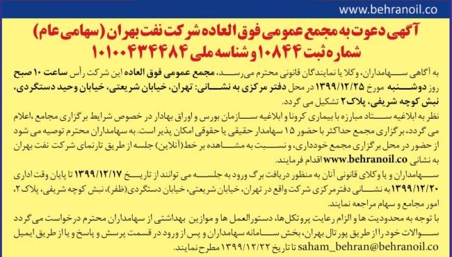 آگهی دعوت به مجمع عمومی فوق العاده شرکت نفت بهران(سهامی بهران)