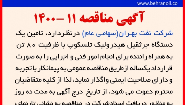 مناقصه 11-1400 تامین جرثقیل 80 تن