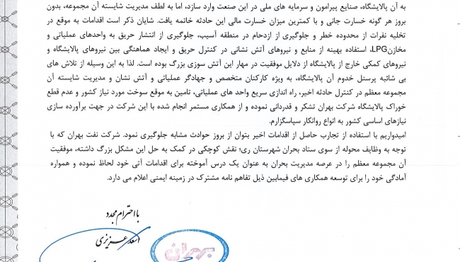 تقدیر از مدیران و کارکنان پالایشگاه تهران