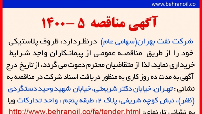 مناقصه 5-1400 خرید ظروف پلاستیکی