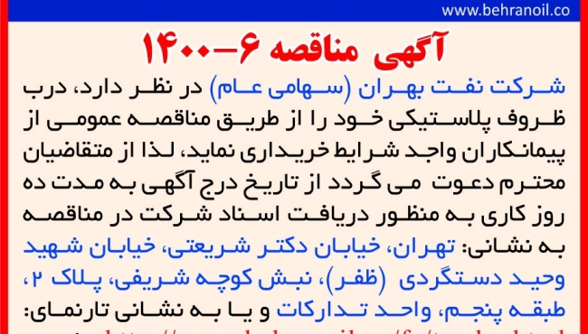 1400-6 مناقصه خرید درب ظروف پلاستیکی