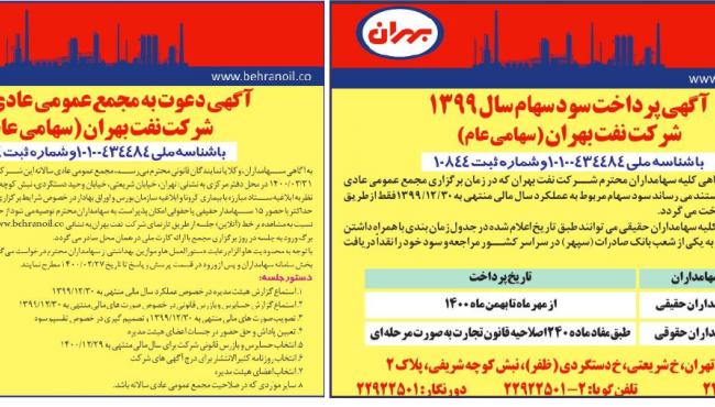 مجمع عمومی سالانه شرکت نفت بهران 31 خرداد 