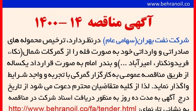 مناقصه 14-1400 ترخیص محموله های صادراتی و وارداتی از گمرک شمال