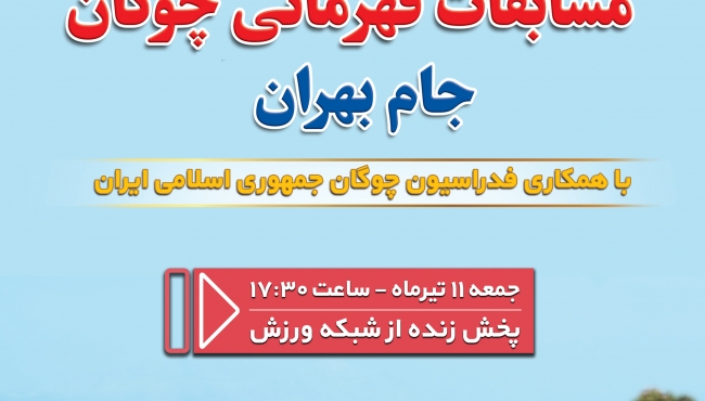 برگزاری مسابقات قهرمانی چوگان جام بهران 