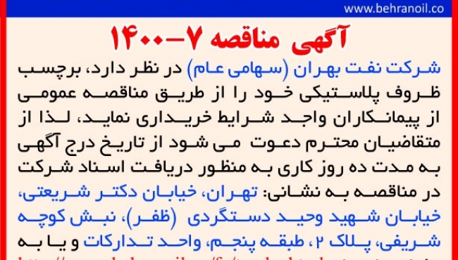 مناقصه 7-1400 خرید برچسب ظروف پلاستیکی