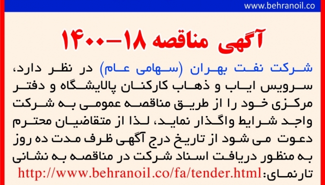 مناقصه 18-1400 سرویس ایاب و ذهاب 