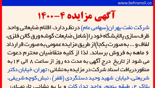 مزایده 4-1400 اقلام ضایعاتی واحد ظرف سازی