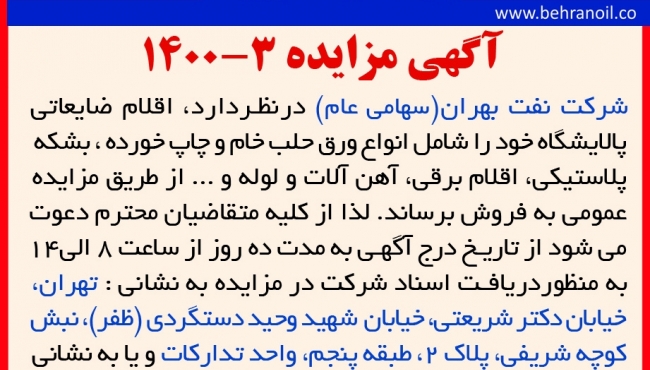 مزایده 3-1400 ضایعات متفرقه 