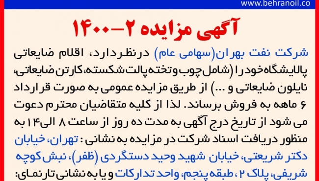 مزایده 2-1400 ضایعات غیر تولیدی 