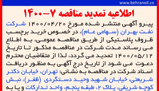 تمدید مناقصه 7-1400 خرید برچسب ظروف پلاستیکی