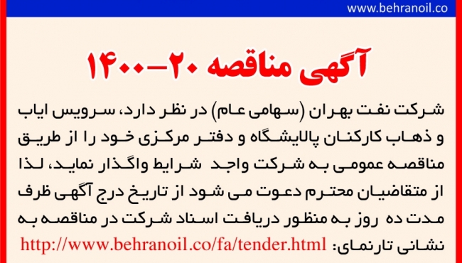 مناقصه 20-1400 ایاب و ذهاب دفتر مرکزی و پالایشگاه بهران
