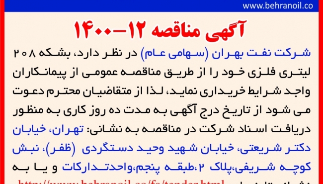 مناقصه 12-1400 خرید بشکه 208
